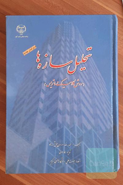 تحلیل سازه ها