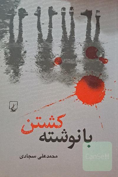 با نوشته کشتن