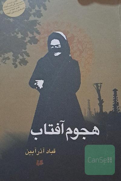 هجوم آفتاب 
