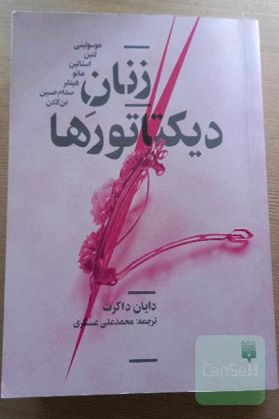 زنان دیکتاتور ها