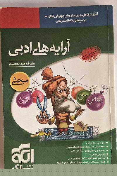 آرایه‌های ادبی: قابل استفاده‌ برای دانش‌آموزان دبیرستان و داوطلبان کنکور دانشگاه‌ها