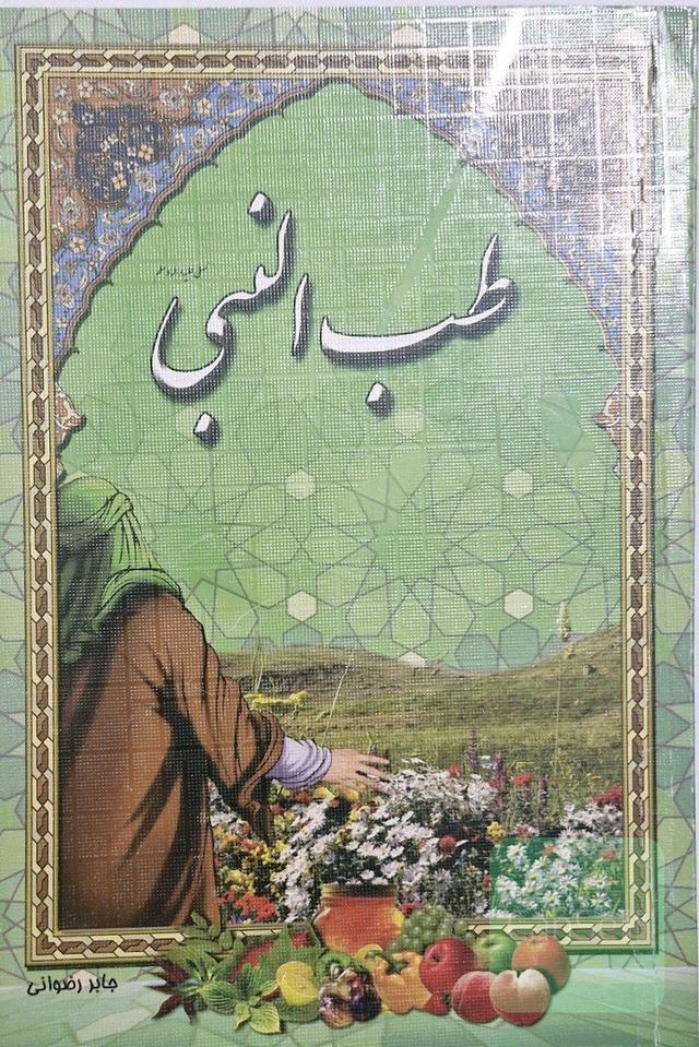 طب النبی و طب الصادق