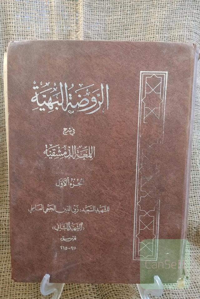 الروضه البهیه
