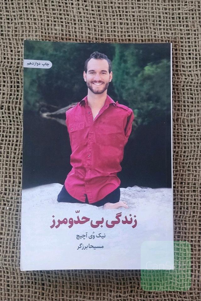 زندگی بی حد و مرز 