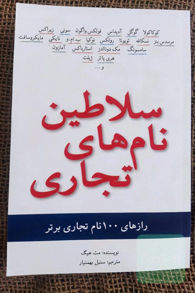 سلاطین نام های تجاری 