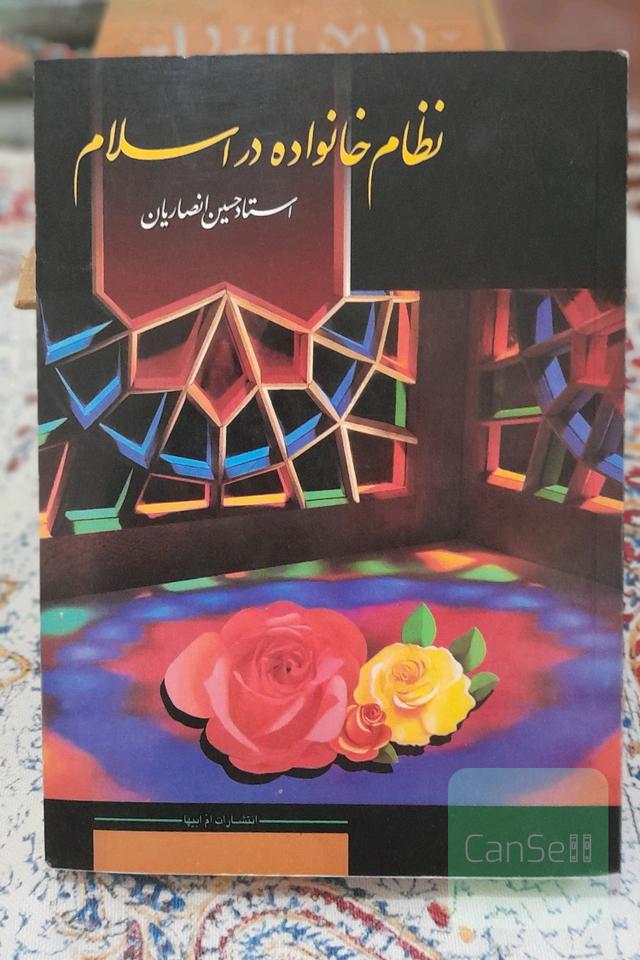 نظام خانواده در اسلام (حسین انصاریان)