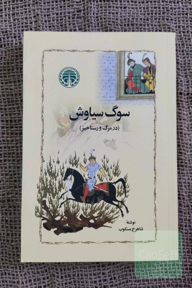 سوگ سیاوش (شاهرخ مسکوب)