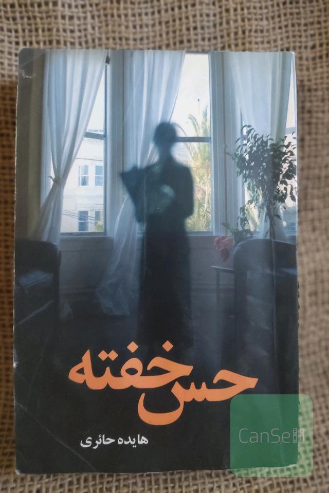 حس خفته