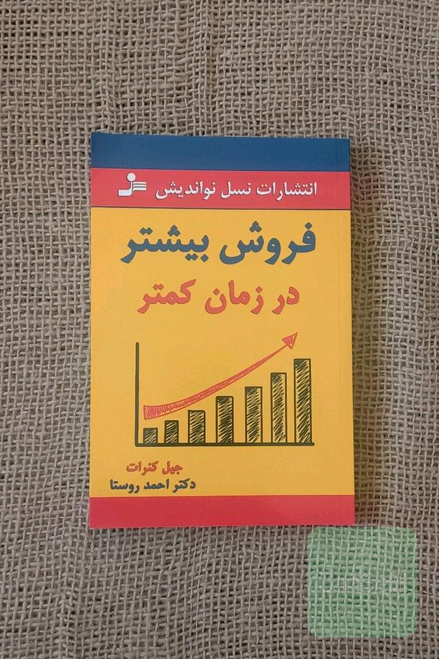فروش بیشتر در زمان کمتر