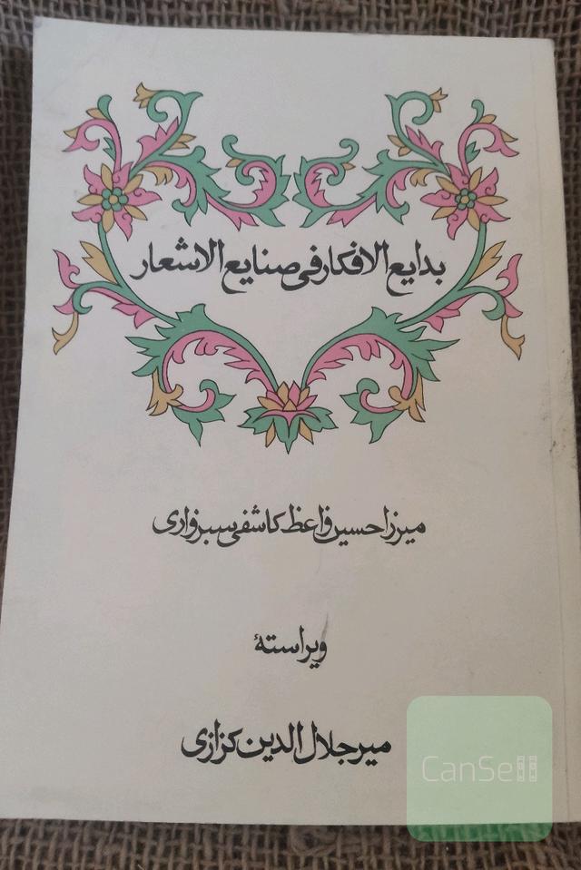 بدایع الفمار فی ضنایع الاشعار