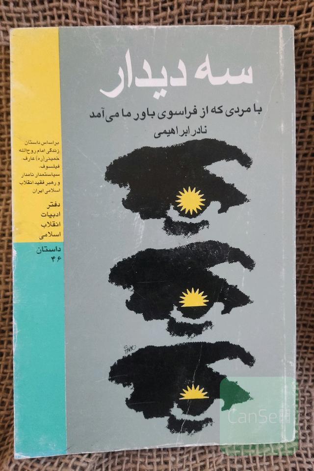 سه دیدار