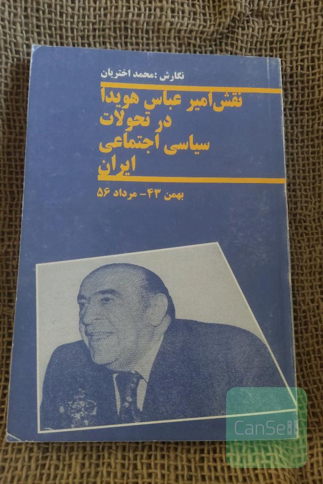 نقش امیر عباس هویدا در تحولات سیاسی اجتماعی ایران