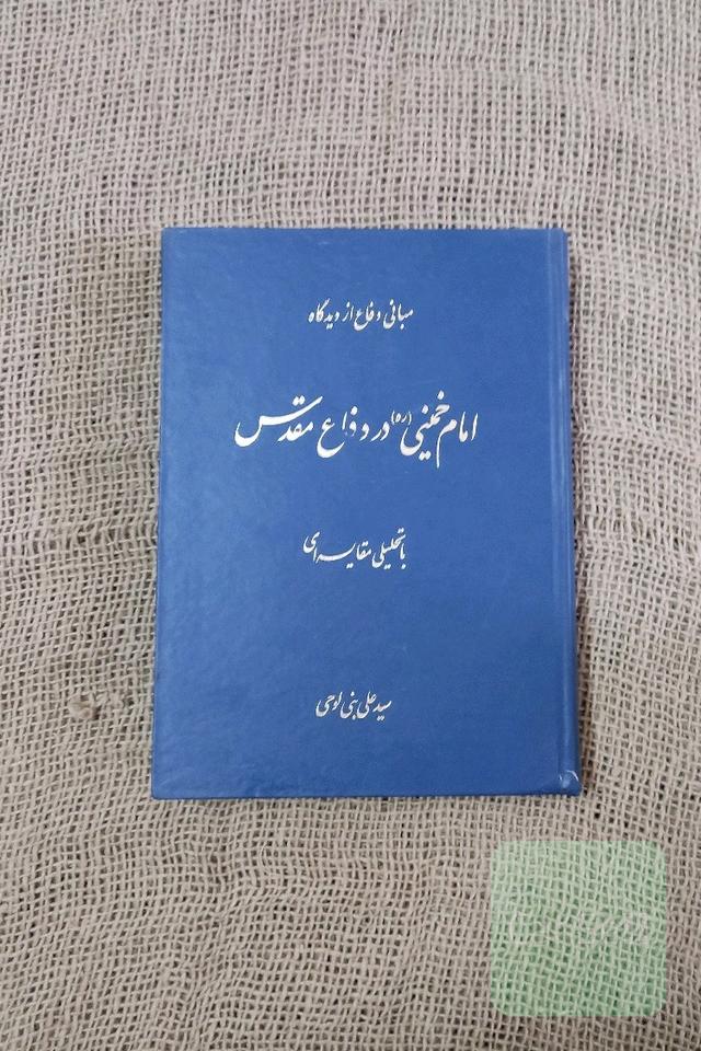 مبانی دفاع از دیدگاه امام خمینی در دفاع مقدس 
