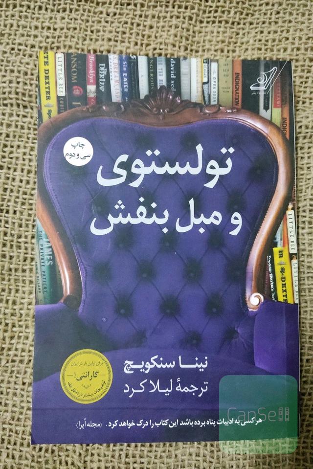 تولستوی و مبل بنفش 