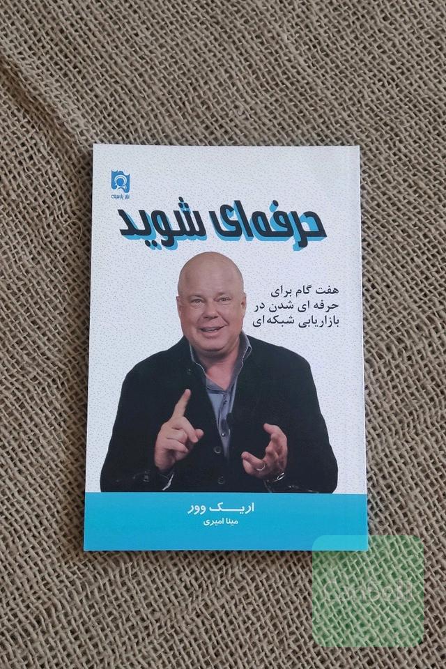 حرفه‌ای شوید: هفت گام برای حرفه‌ای شدن در بازاریابی شبکه‌ای