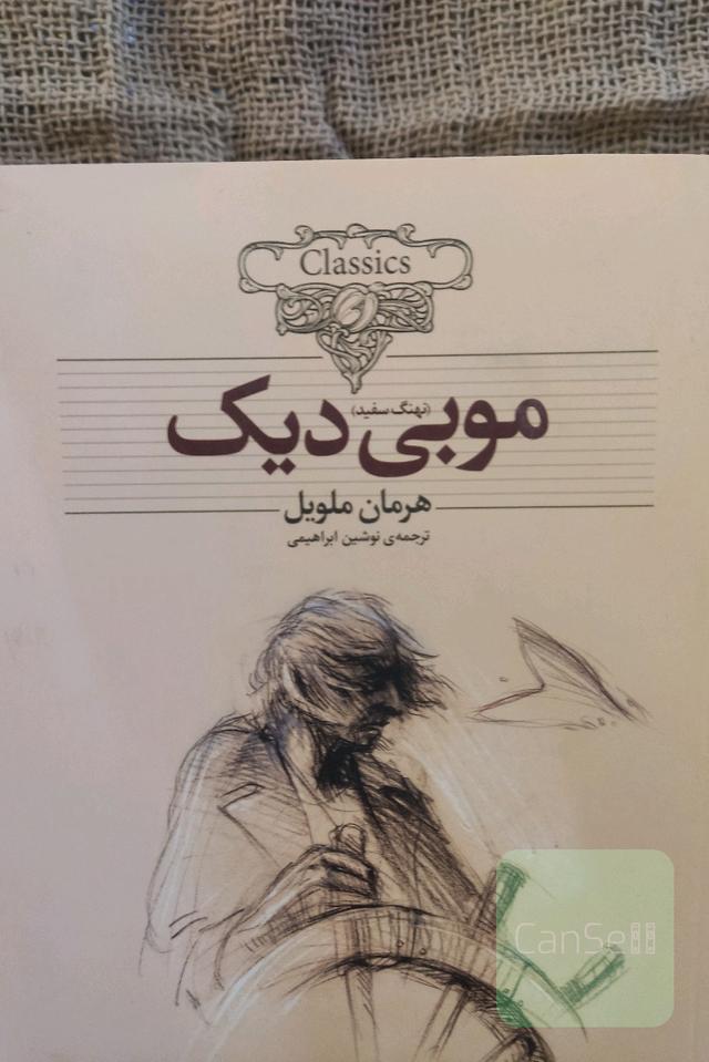 نهنگ سفید‌ موبی‌دیک 