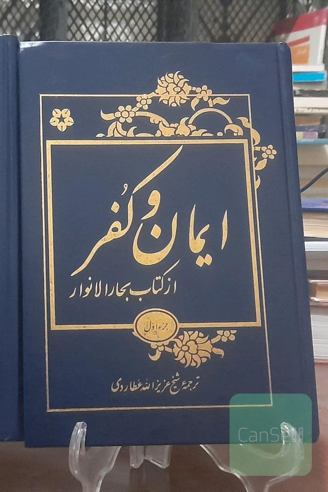 ایمان و کفر از کتاب بحارالانوار جلد1و2