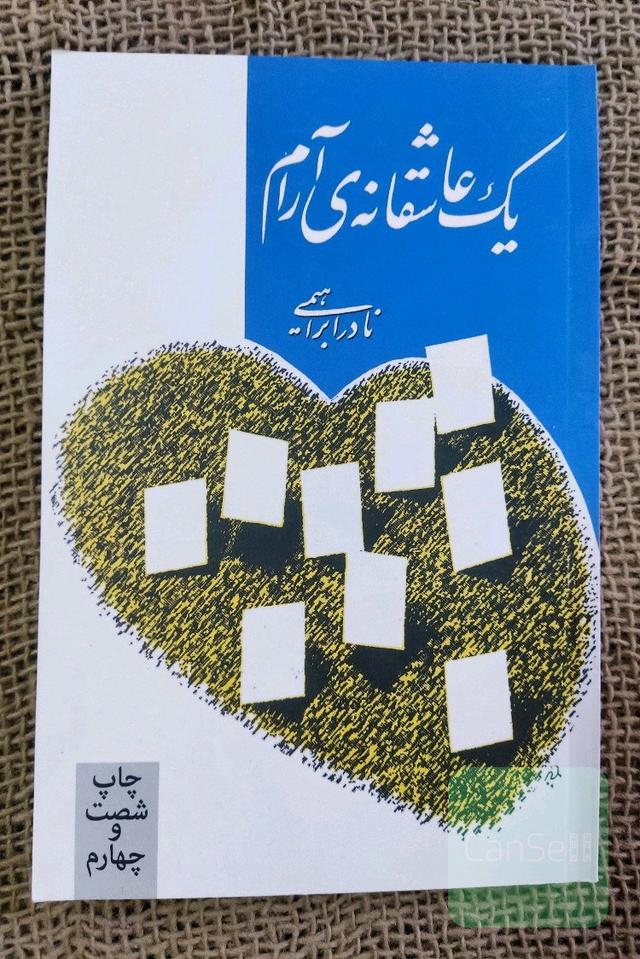 یک عاشقانه‌ی آرام