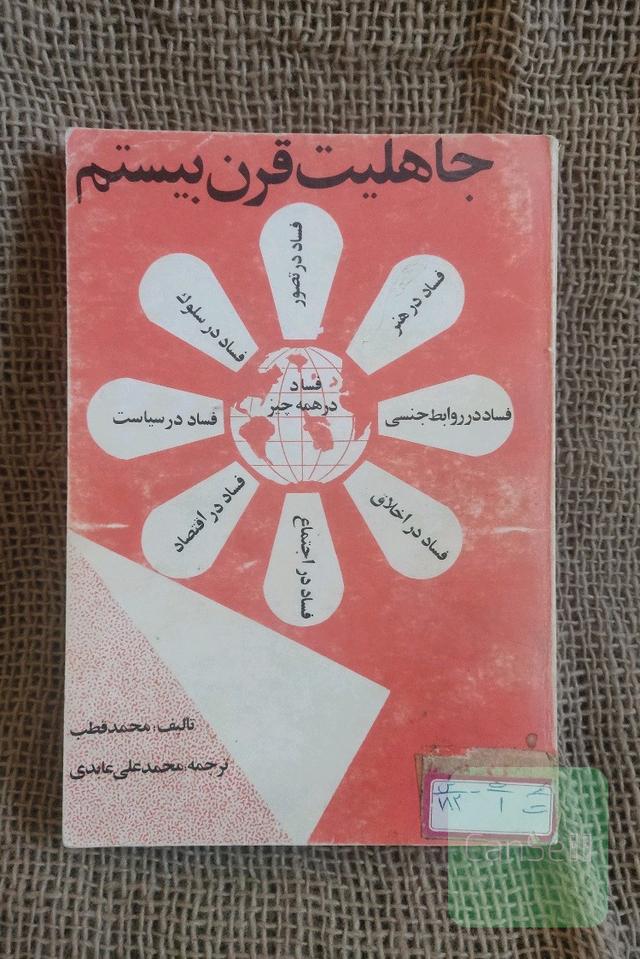 جاهلیت قرن بیستم