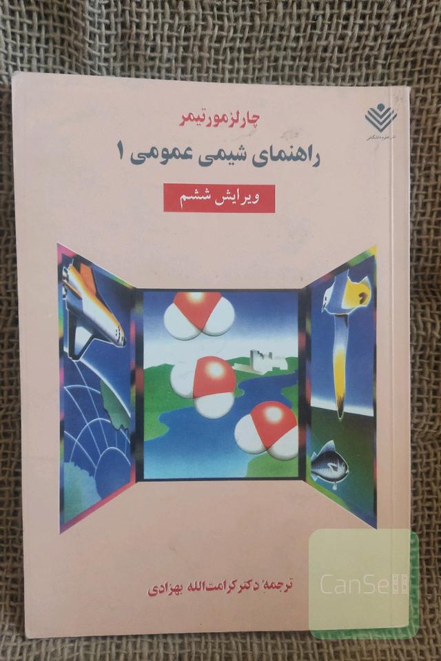 راهنمای شیمی عمومی 1 مورتیمر