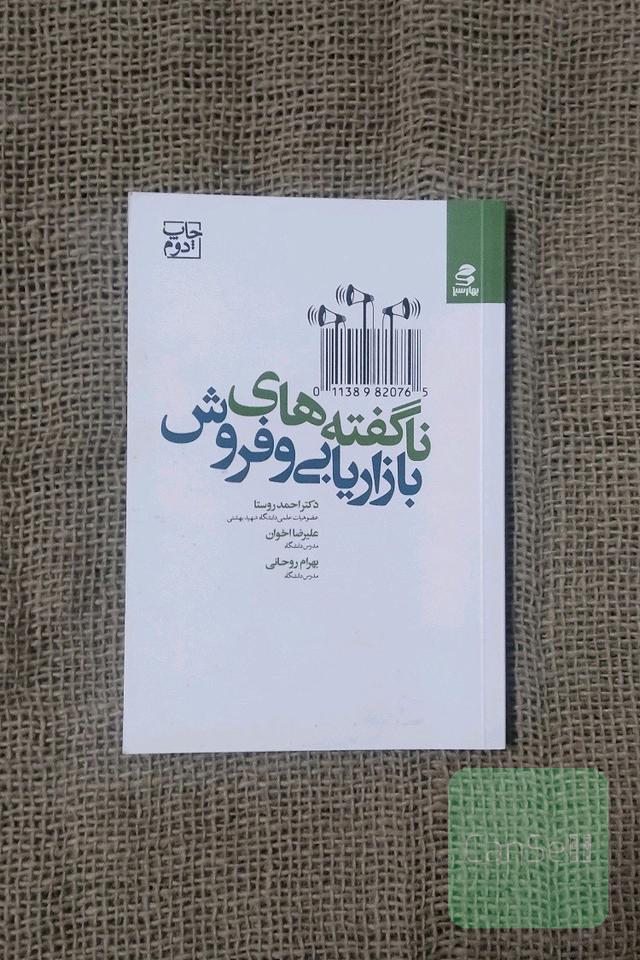 کتاب ناگفته های بازاریابی و فروش
