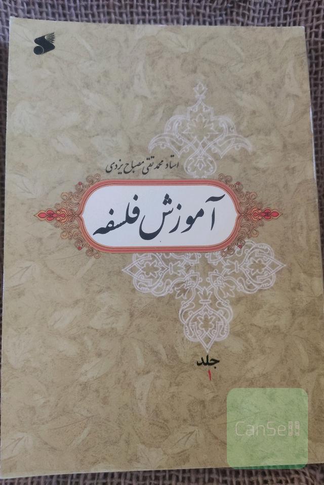 آموزش فلسفه جلد اول