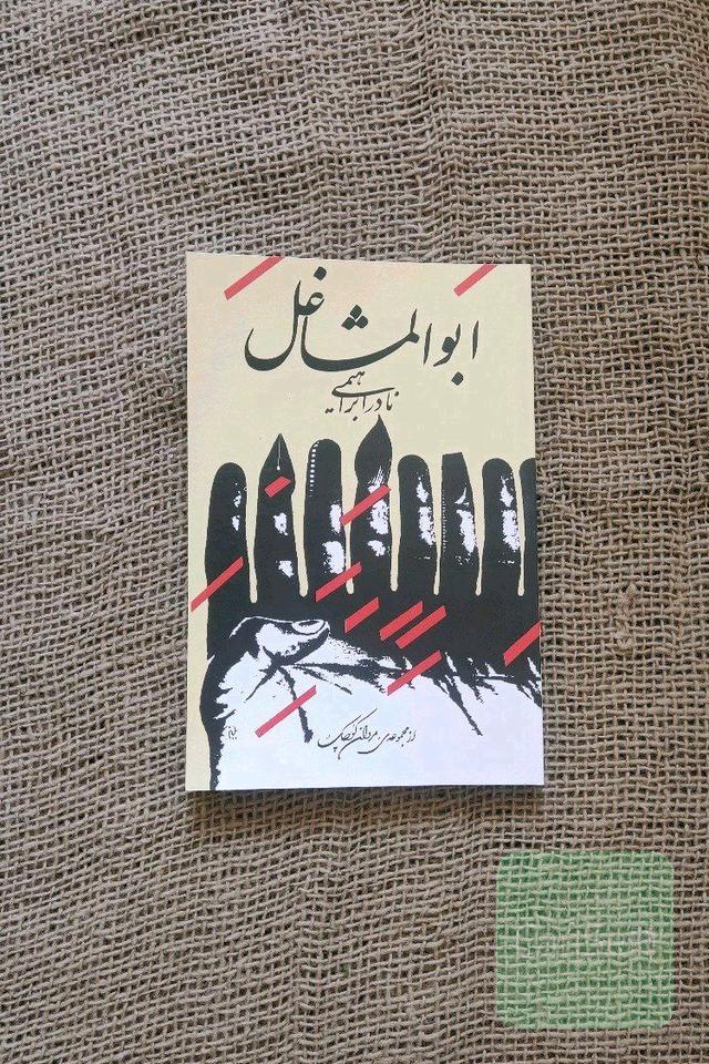 ابوالمشاغل