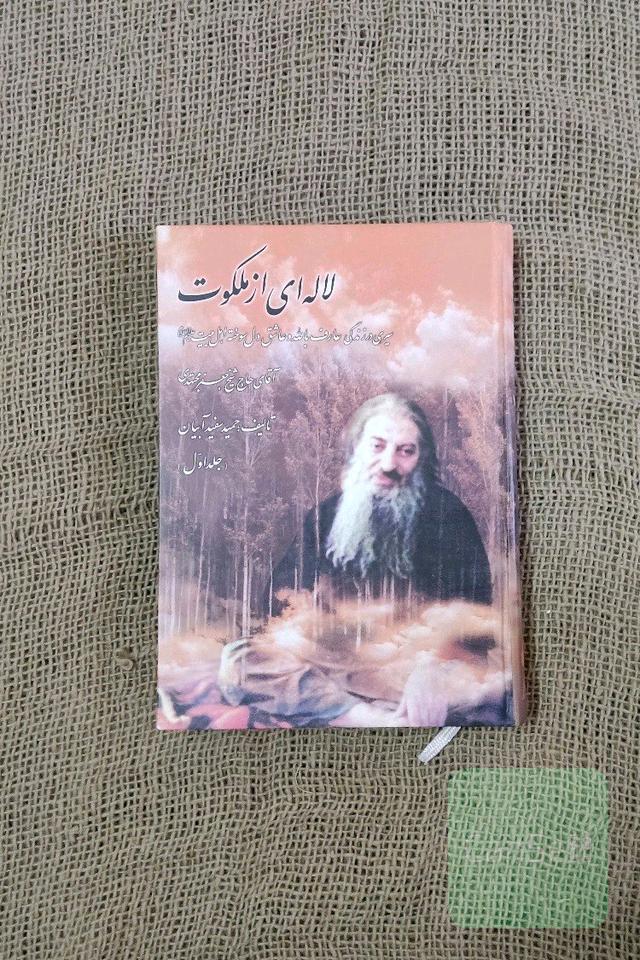لاله ای از ملکوت (جلد اول) شیخ جعفر مجتهدی 