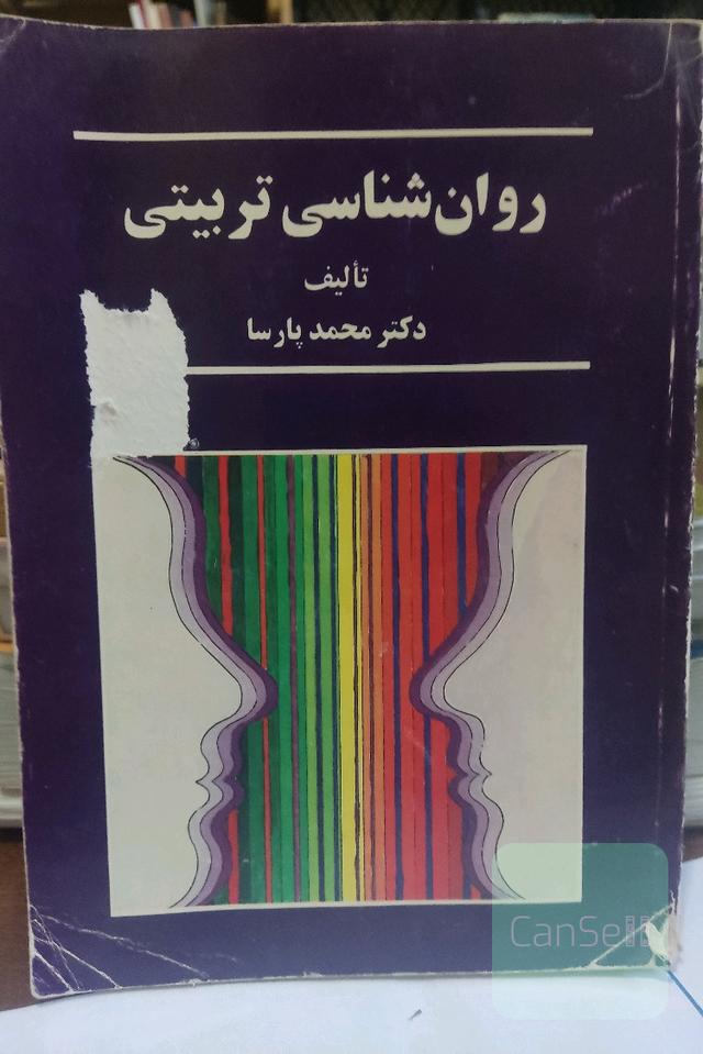 روانشناسی تربیتی