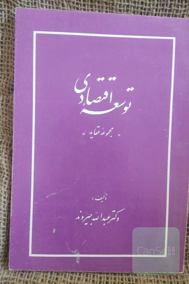توسعه اقتصادی (عبدالله جیروند)