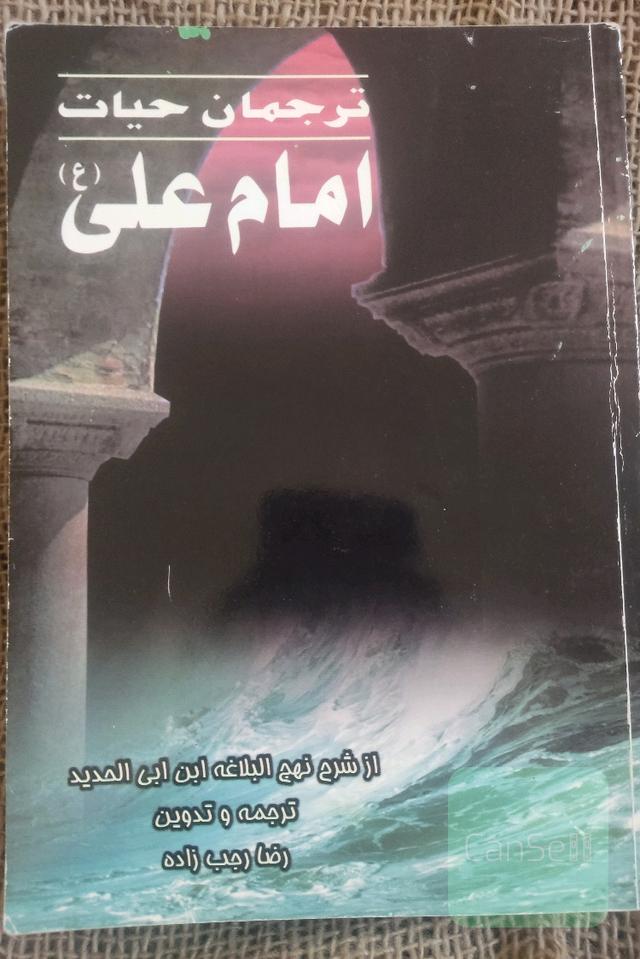 ترجمان حیات امام علی