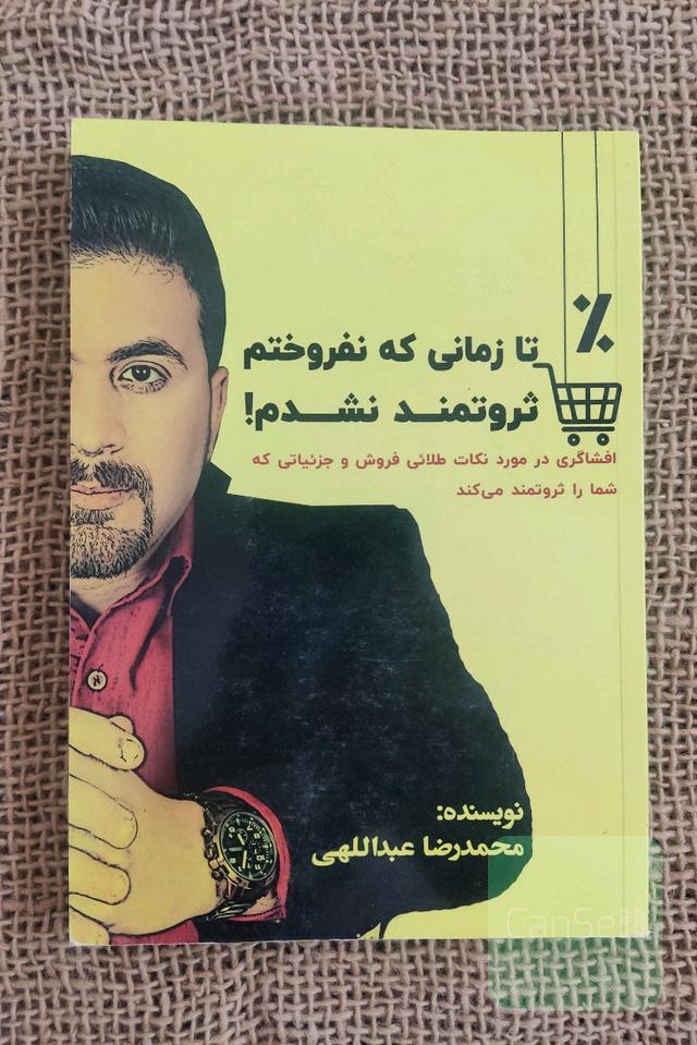 تا زمانی که نفروختم ثروتمند نشدم 