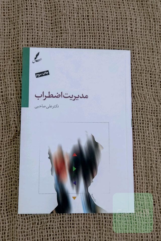 مدیریت اضطراب 