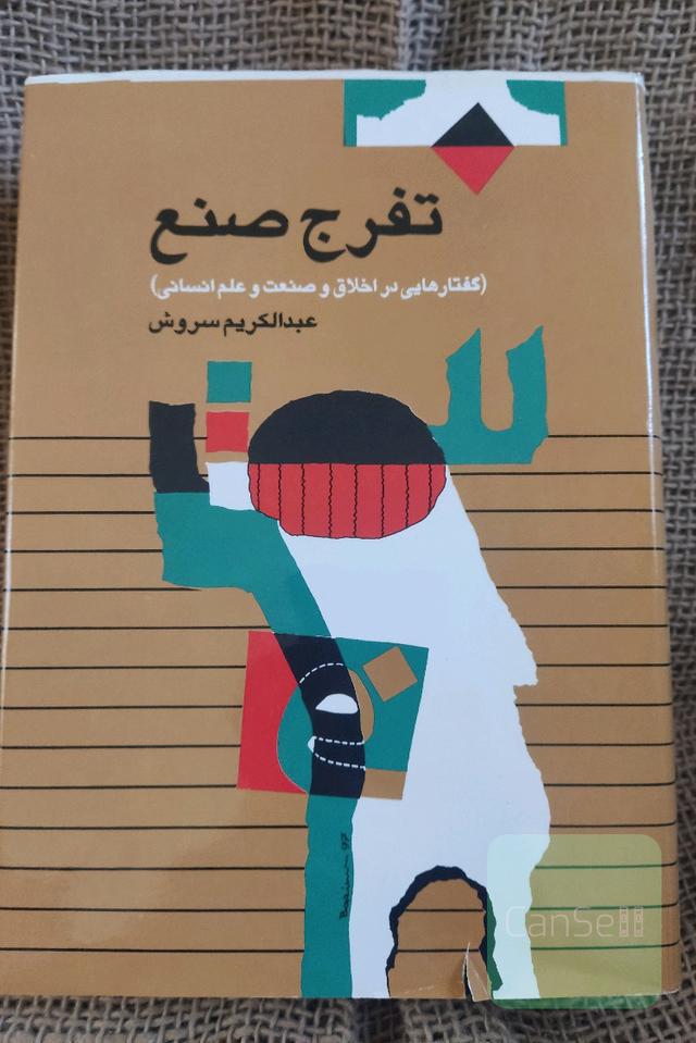 تفرج صنع