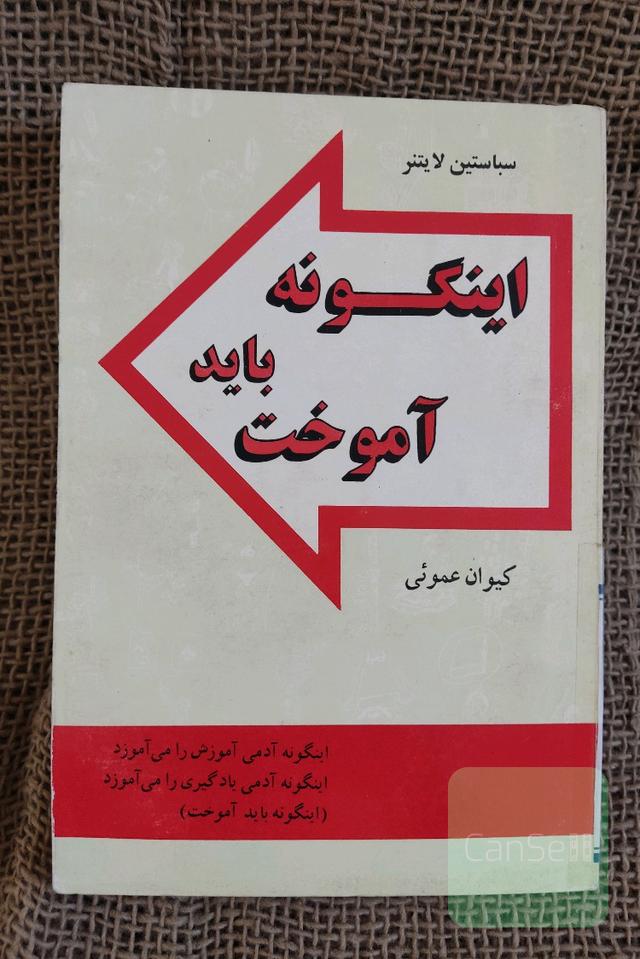 اینگونه باید آموخت 