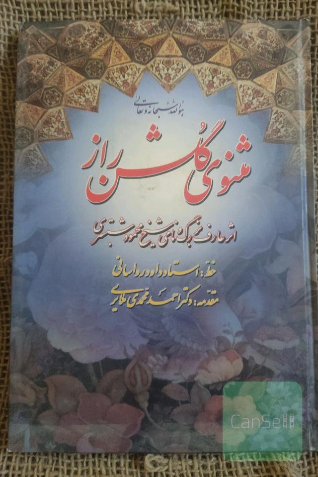 مثنوی گلشن راز