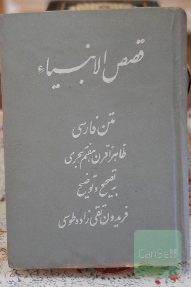 📖 کتاب قصص الانبیا