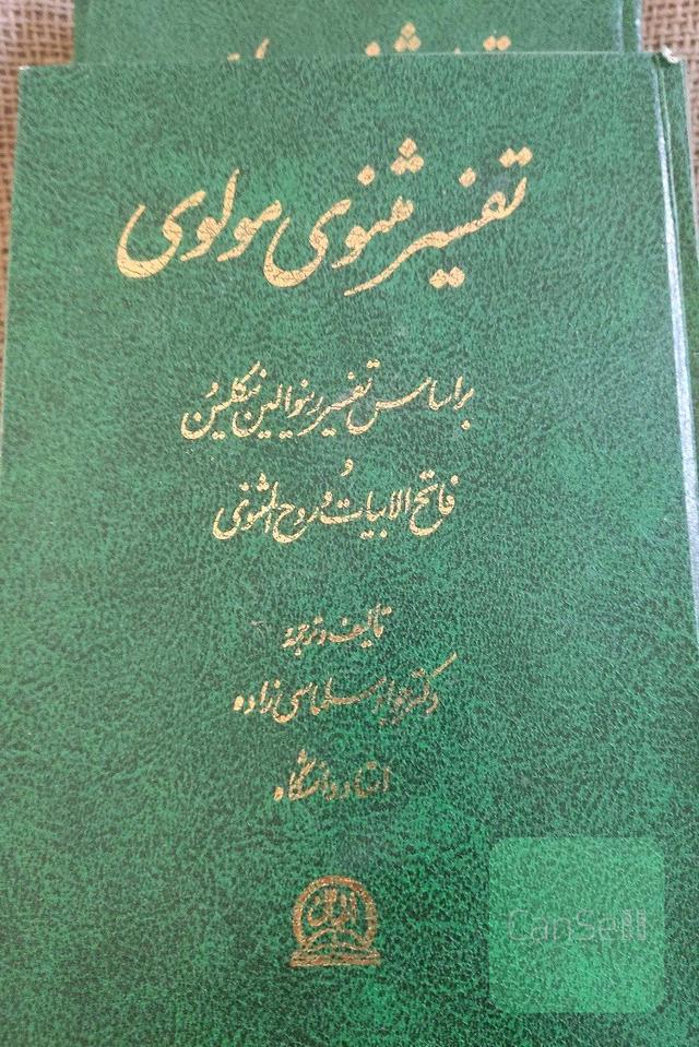 تفسیر مثنوی مولوی جواد سلماسی زاده 3جلدی