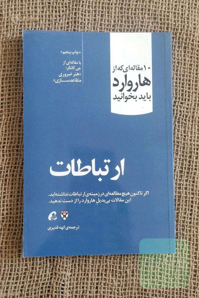 10 مقاله ای که از هاروارد باید بخوانید ( ارتباطات)