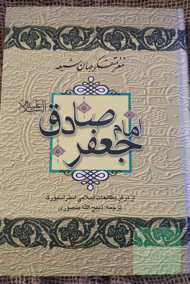 مغز متفکر جهان شیعه امام صادق