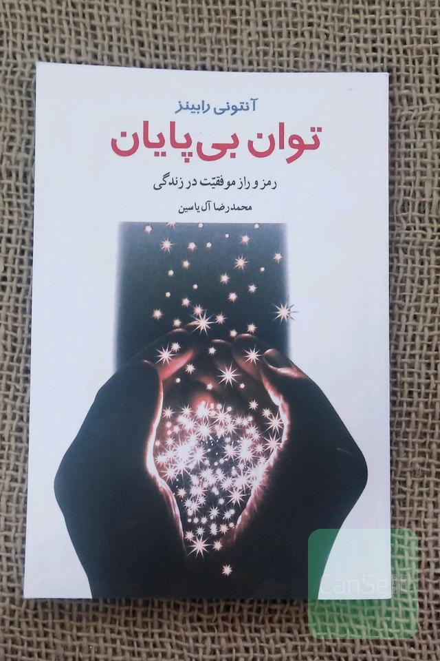 توان بی پایان 