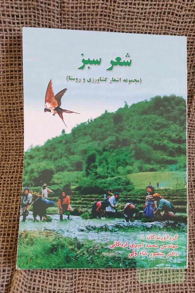 شعر سبز (مجموعه اشعار کشاورزی و روستا)
