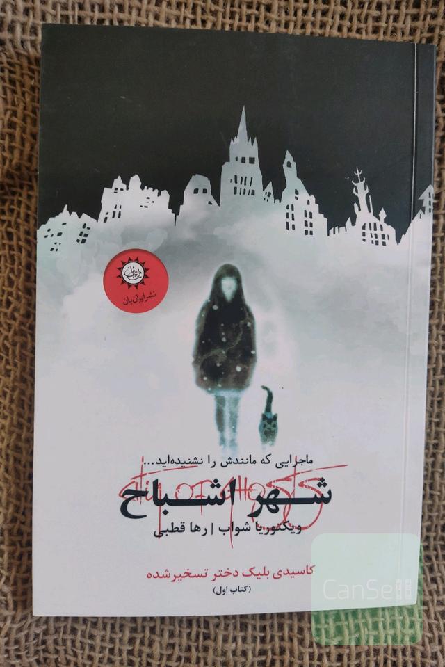 شهر اشباح دختر تسخیر شده