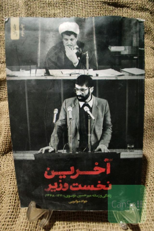 آخرین نخست وزیر
