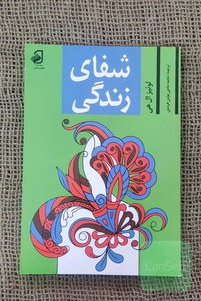 شفای زندگی