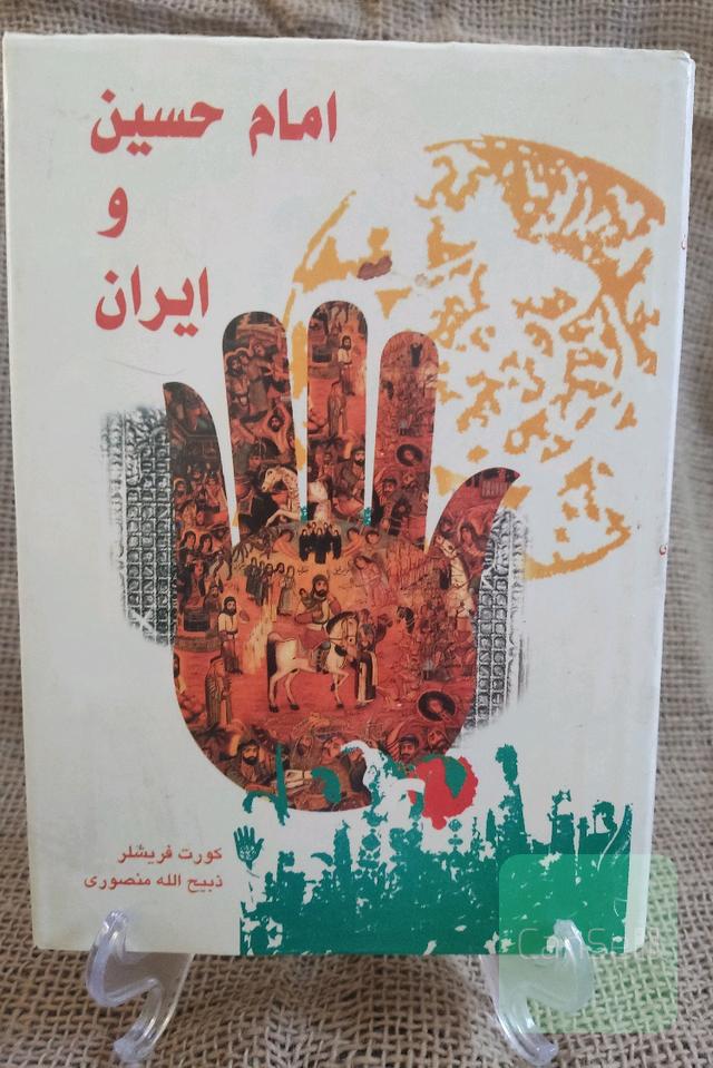 امام حسین و ایران