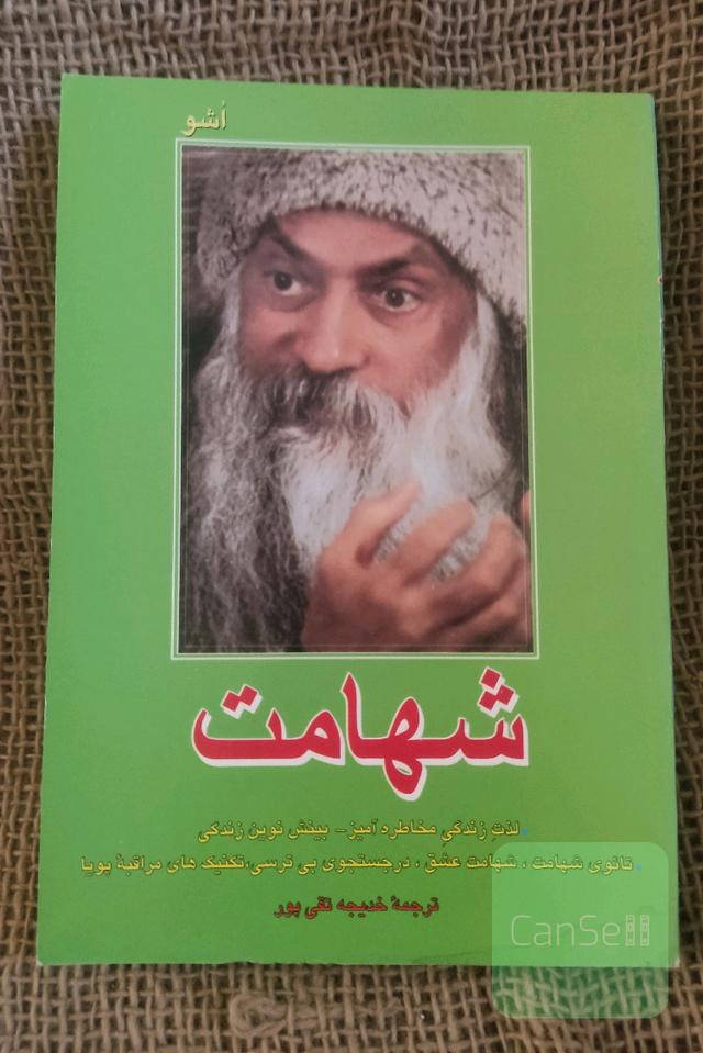 شهامت 