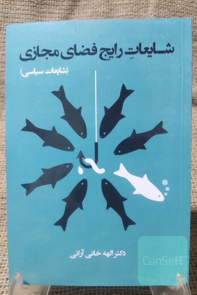 شایعات رایج فضای مجازی