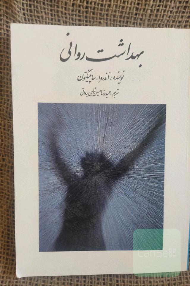 بهداشت روانی
