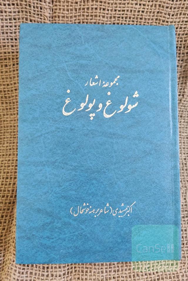 مجموعه اشعار شلوغ و پلوغ برهنه خوشحال